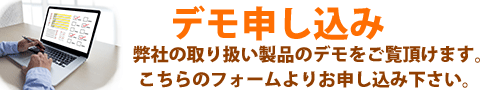 デモ申し込み